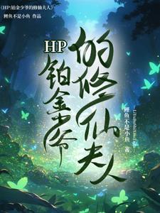 HP铂金少爷的修仙夫人封面