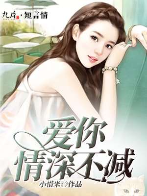 爱你情深不减封面