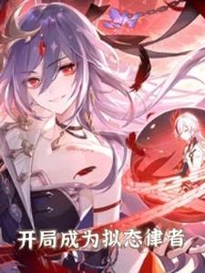 崩坏：开局成为拟态律者封面