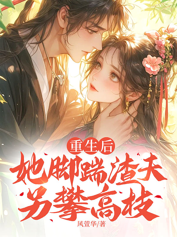 重生后，她脚踹渣夫另攀高枝封面