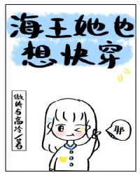 海王她也想快穿封面