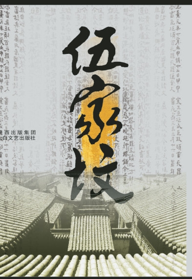 伍家坟（全本）封面