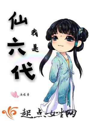 我是仙六代封面