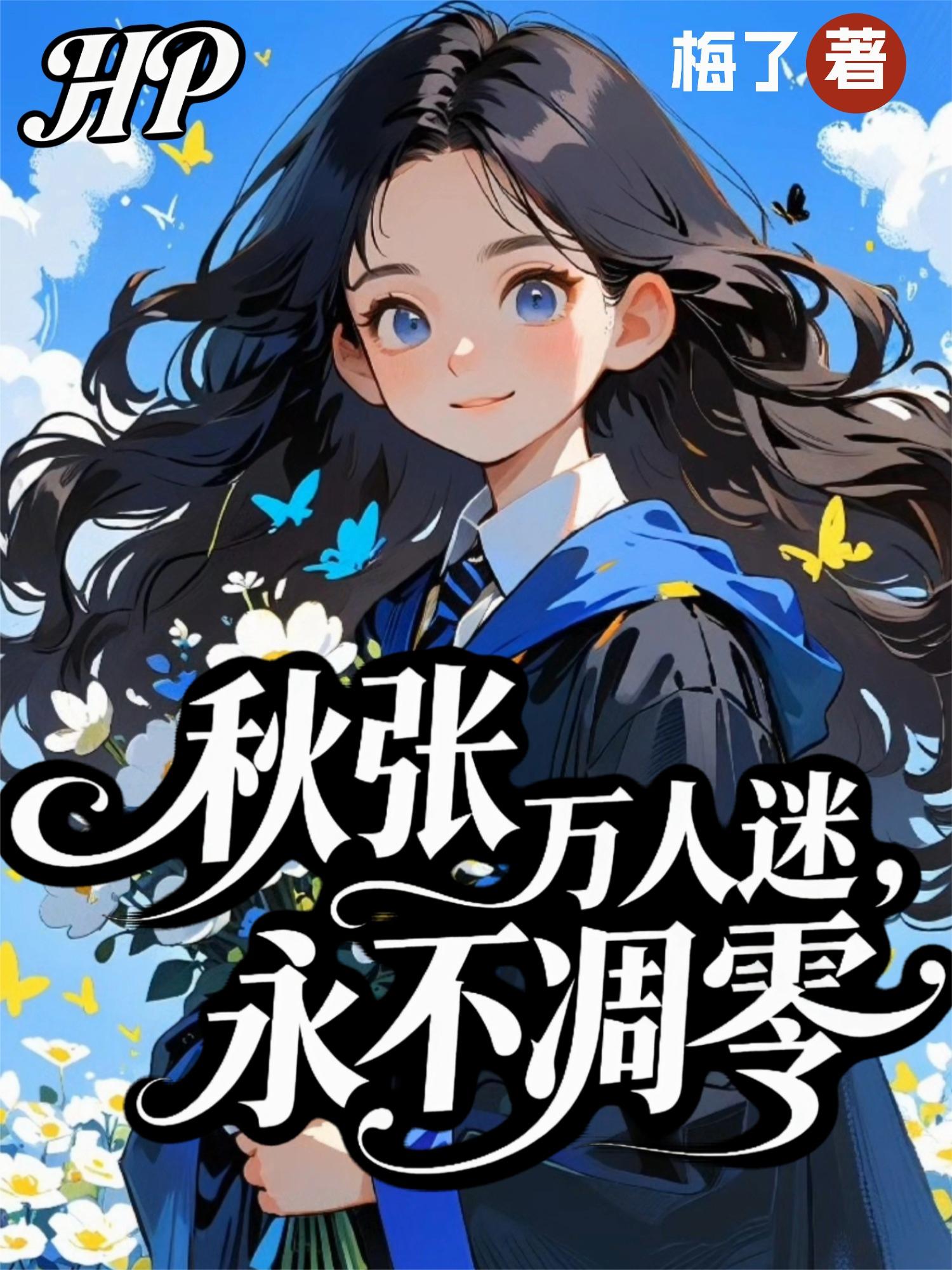 HP秋张,万人迷,永不凋零封面