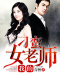 我的刁蛮女老师封面