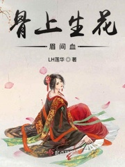 骨上生花眉间血封面