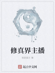 修真界主播封面