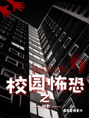 校园恐怖之阴影封面