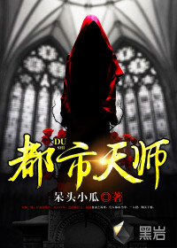 都市天师封面