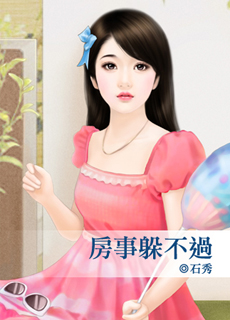 房事躲不过封面