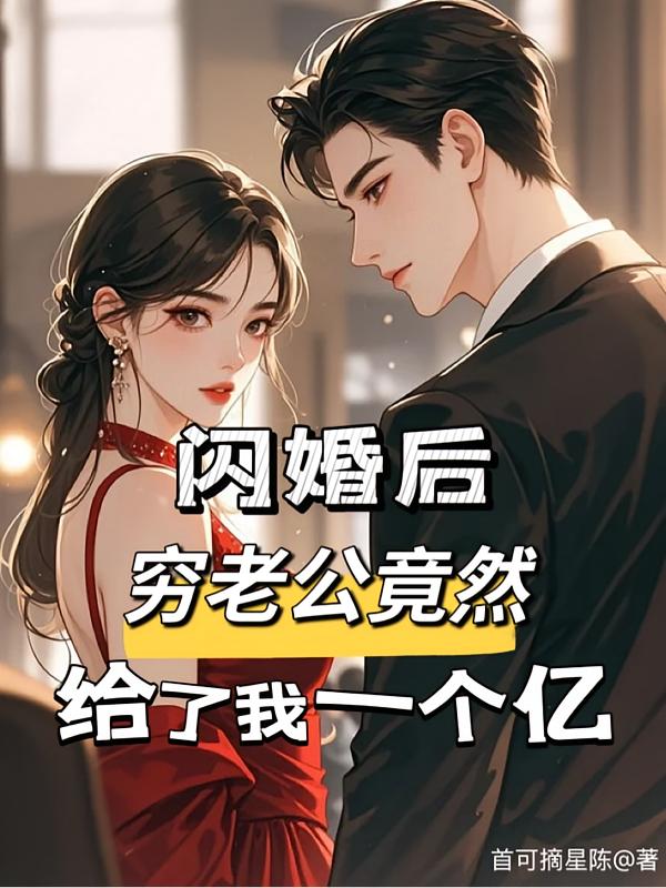 穷掉渣老公竟是豪门继承人封面