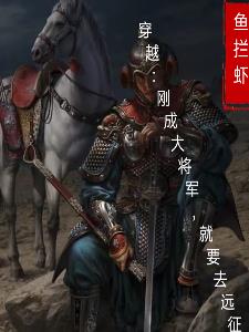 穿越:刚成大将军,就要远征封面