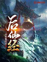 后仙经封面