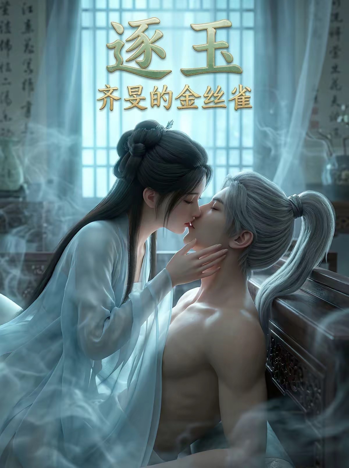 逐玉：齐旻的金丝雀封面