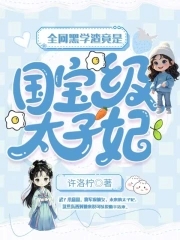 全网黑学渣竟是国宝级太子妃封面