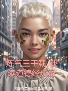 老子传人要斩神封面
