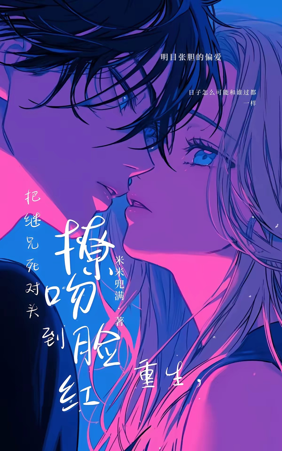 重生，把继兄死对头撩吻到脸红封面