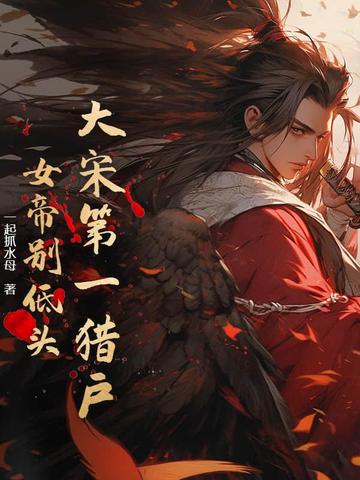 大宋第一獵戶：女帝別低頭！封面