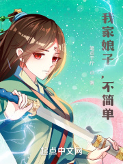 我家娘子，不简单封面