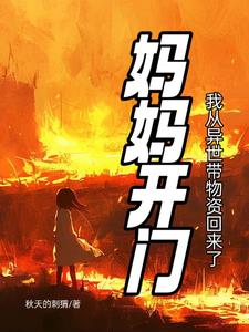 我本是咸鱼，来救世了【无限流】封面