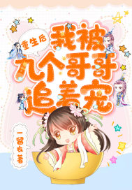 重生后我被九个哥哥追着宠封面