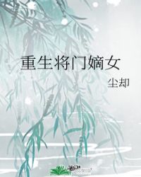 重生将门嫡女封面