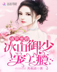 盛世蜜婚：冰山御少，宠上瘾！封面