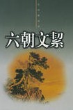 六朝文e封面