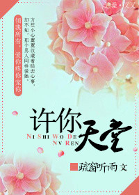 许你天堂封面