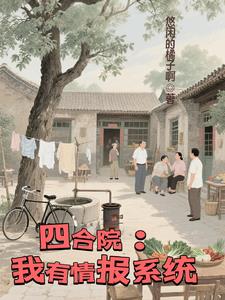 四合院：我有情报系统封面