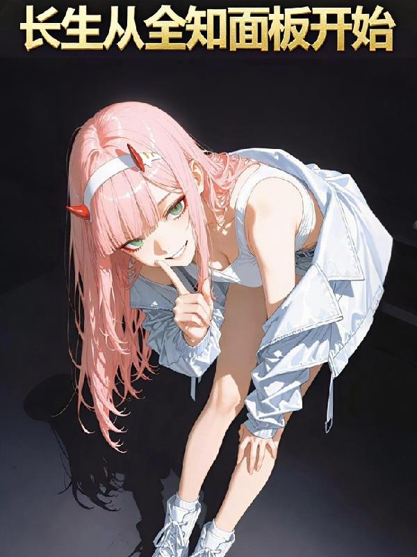 长生从全知面板开始封面