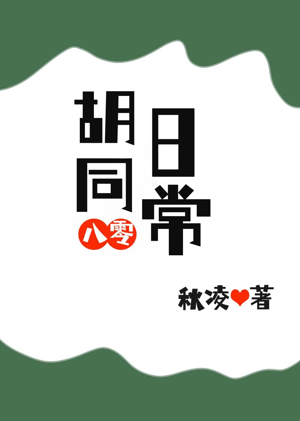 胡同日常[八零]封面