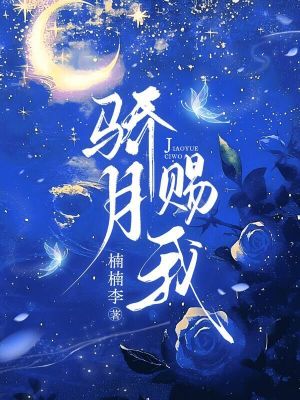 骄月赐我封面