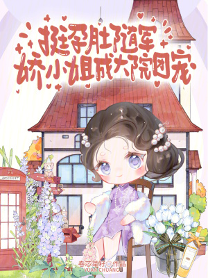 挺孕肚随军，娇小姐成大院团宠封面