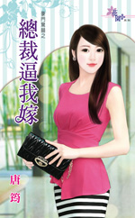 总裁逼我嫁封面
