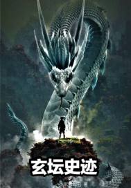 玄坛史迹封面