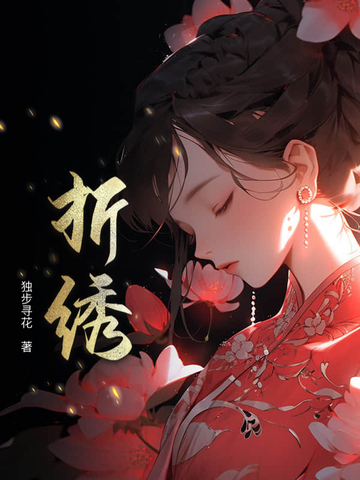 折绣封面