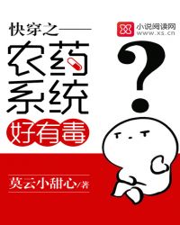快穿之农药系统好有毒封面