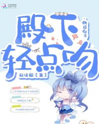 俏皮公主：殿下轻点吻封面