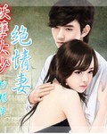 妖孽大少绝情妻封面