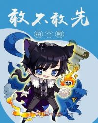 敢不敢先拍个照封面