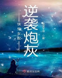 快穿女配逆袭炮灰封面