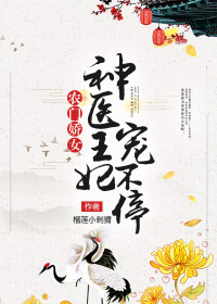 农门娇女:神医王妃宠不停封面