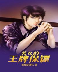 美女的王牌保镖封面