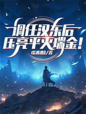 调任汉东后，压亮平灭瑞金！封面