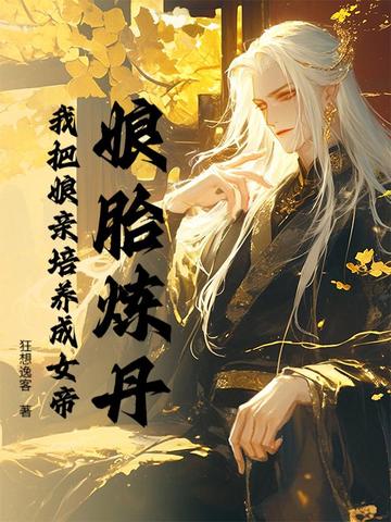 娘胎炼丹，我把娘亲培养成女帝封面