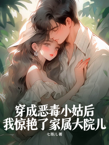 穿成恶毒小姑后，我惊艳了家属大院儿封面