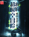 我的超时空冒险封面