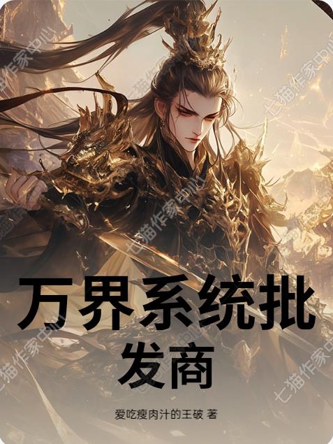万界系统批发商封面