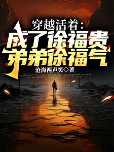 穿越活着:成了徐福贵弟弟徐福气封面